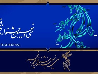 اطلاعیه جشنواره فیلم فجر درباره شیوه انتخاب بهترین فیلم تماشاگران
