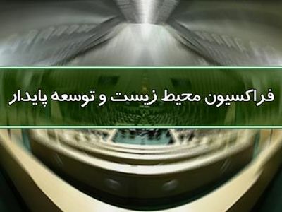 دستگاه‌های امنیتی و قضایی هرچه سریع‌تر عاملان شهادت دو محیط‌بان زنجانی را شناسایی کنند