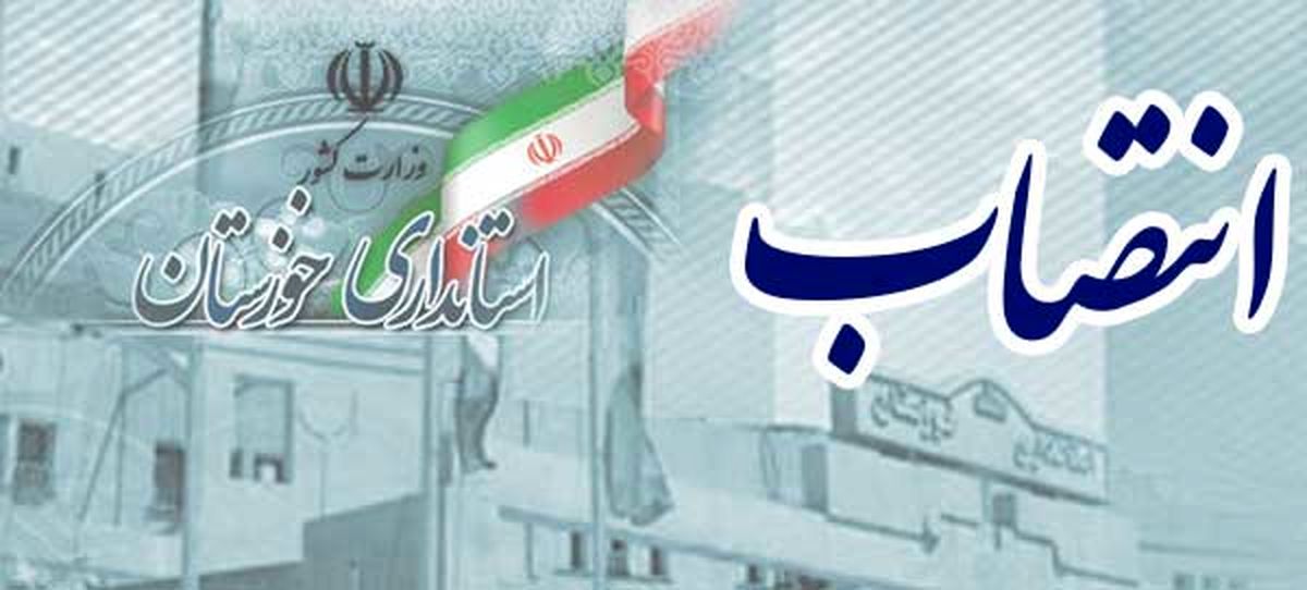 انتصابات نرم در استانداری خوزستان/لزوم توجه شریعتی به مناطق حساس تر