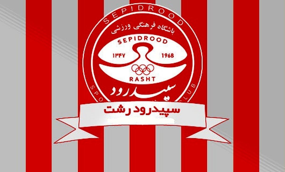 مالک سپیدرود تغییر می‌کند؟