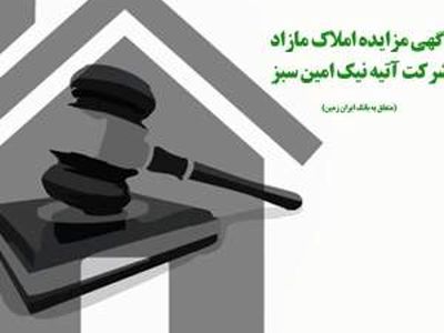 آگهی مزایده عمومی املاک بانک ایران زمین شماره 1401/2