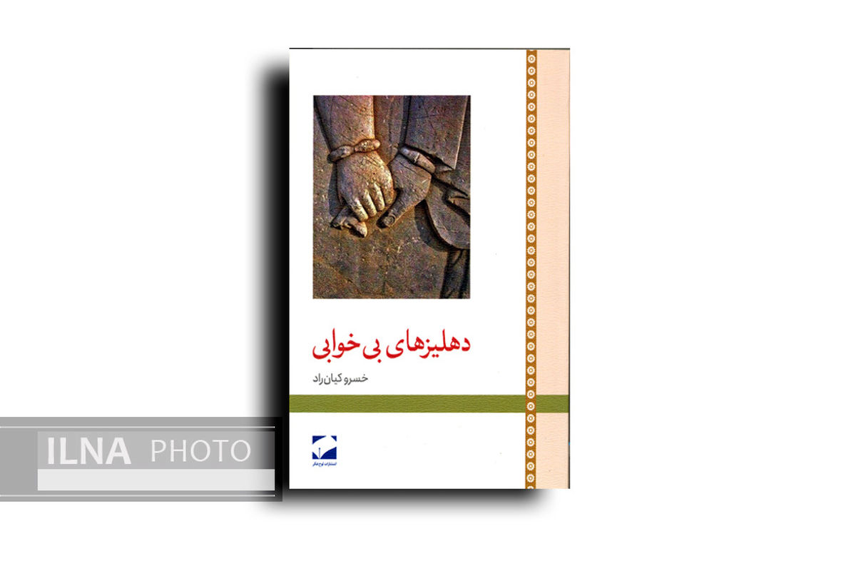 رمان «دهلیزهای بی‌خوابی» منتشر شد