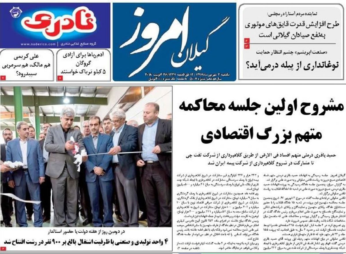صفحه اول روزنامه های گیلان 4 شهریور