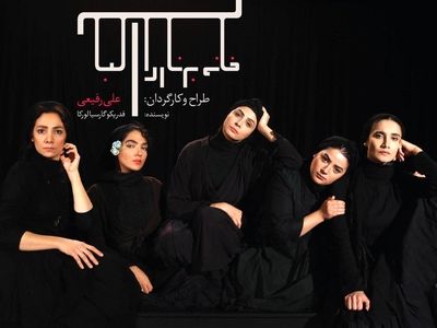 دختران برناردا آلبای علی رفیعی معرفی شدند