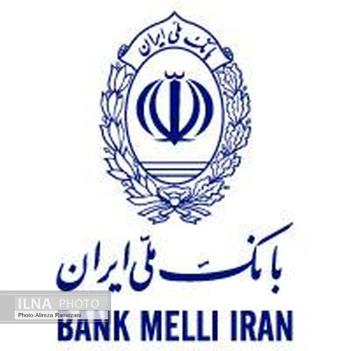 بانک ملی ایران بسیار مورد اعتماد مردم است 