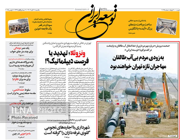 صفحه نخست روزنامه‌های یک‌شنبه ۱۱ آبان ۱۴۰۴