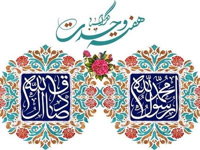 برگزاری باشکوه جشن‌های هفته وحدت در خراسان رضوی 