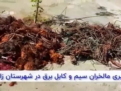 ۴ تن سیم برق از مالخران در زاهدان کشف شد + فیلم