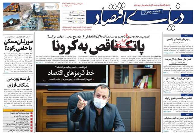 صفحه اول روزنامه ها یکشنبه ۲۴ مرداد