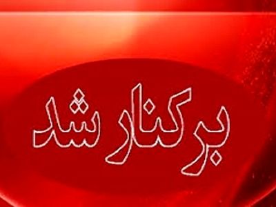 شهردار خرم آباد برکنار شد