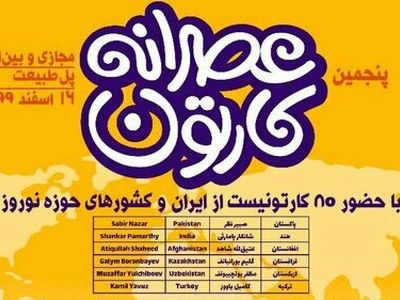 عصرانه کارتون پل طبیعت شنبه برگزار می‌شود
