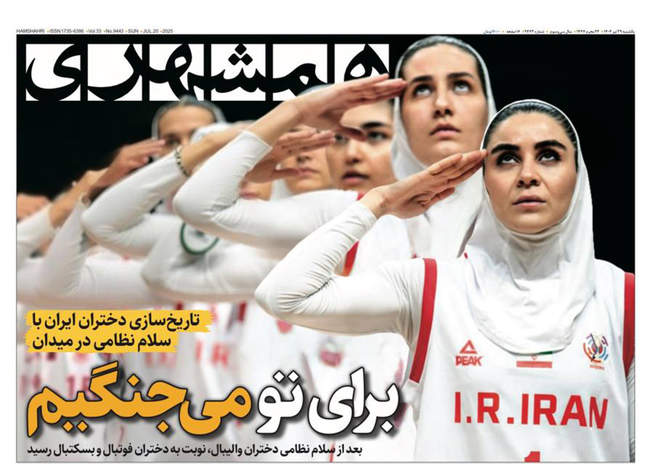 صفحه نخست روزنامه‌های یکشنبه ۲۹ تیر ۱۴۰۴