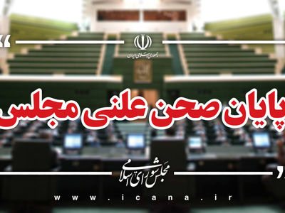 پایان صحن علنی امروز مجلس/جلسه بعدی؛ سه‌شنبه، ۱۴ بهمن ماه