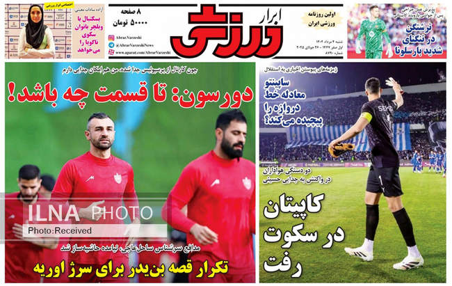 صفحه نخست روزنامه‌های شنبه ۴ مرداد ۱۴۰۴