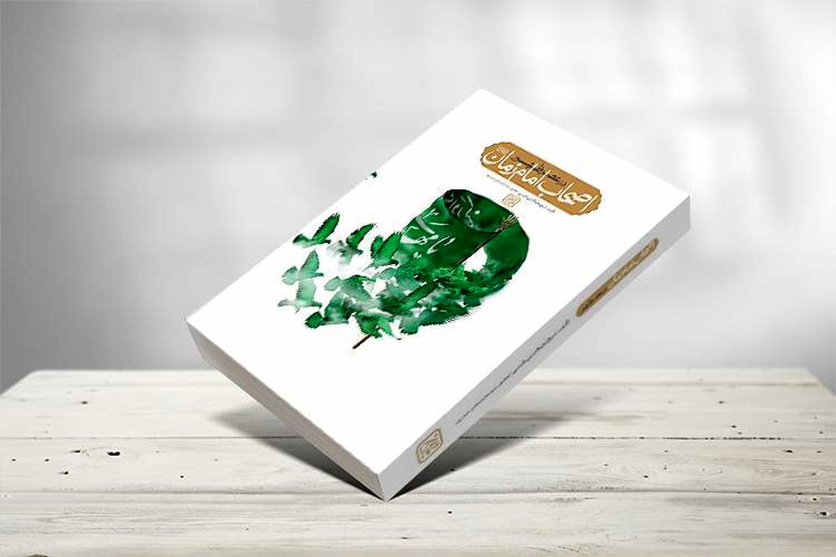 "اصحاب امام زمان در عصر ظهور" در کتابفروشی‌ها
