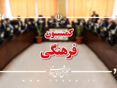 تصویب کلیات «طرح حمایت از حوزه صوت و تصویر فراگیر» در کمیسیون فرهنگی مجلس