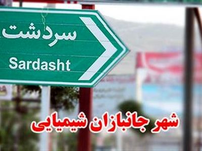تشکیل کمیسیون پزشکی برای ۱۴۵۰ مصدوم شیمیایی سردشت