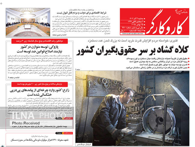 صفحه نخست روزنامه‌های سه‌شنبه ۴ آذر ۱۴۰۴