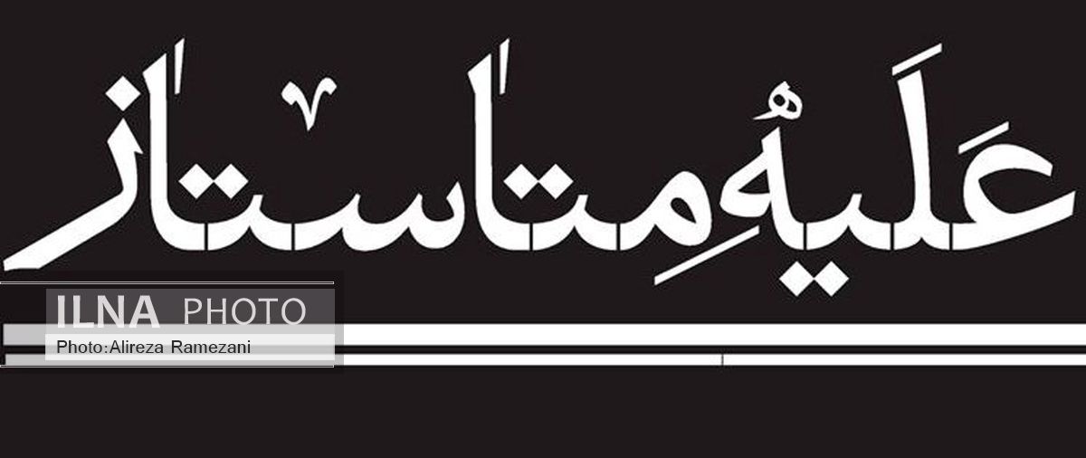 نمایش «متاستاز» فردا به تئاتر شهر می‌آید