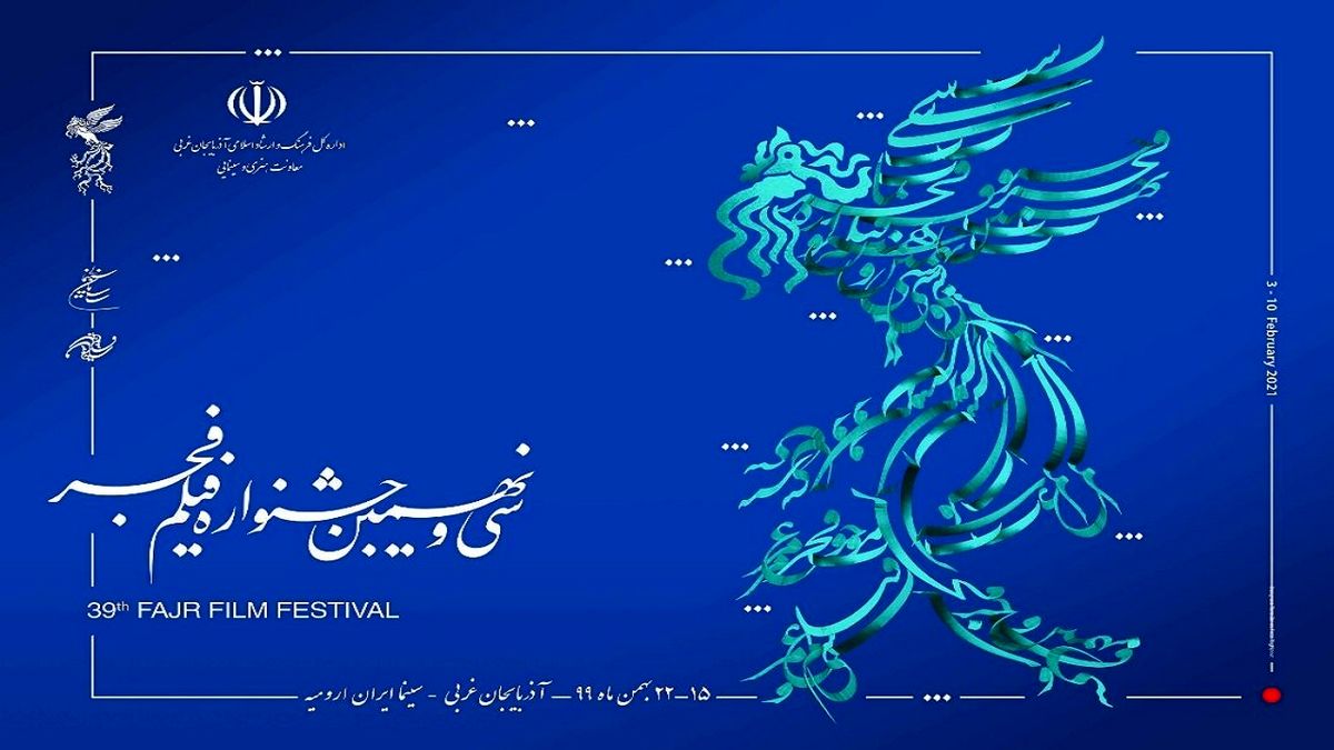 اکران فیلم های سی‌ونهمین جشنواره فیلم فجر در شهرستان ارومیه