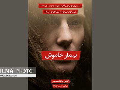 بیمار خاموش منتشر شد