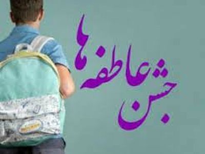 آغاز پویش جشن عاطفه‌ها در گیلان