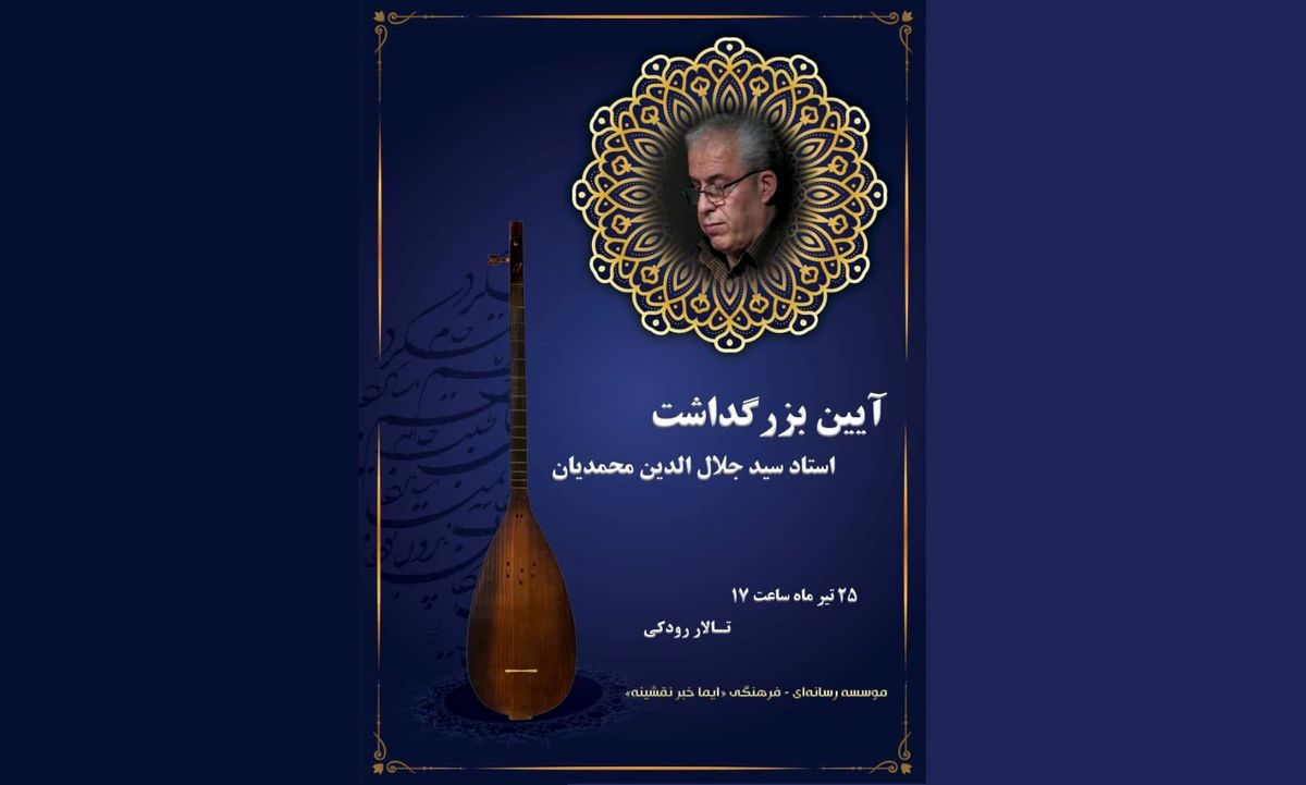 حضور وزیر فرهنگ در آیین بزرگداشت جلال‌الدین محمدیان/ رونمایی از پوستر