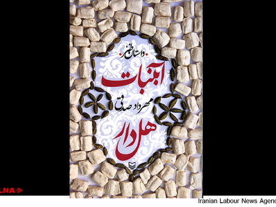  "آبنبات هل‌دار" منتشر شد