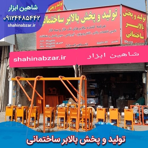 کیفیت بالابر ساختمانی دسته دوم و قیمت آن در شاهین ابزار