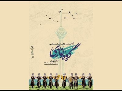 تمدید مهلت ثبت‌نام در جشنواره موسیقی گروه‌نوازی استان تهران
