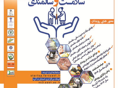 رویداد استارتاپی با موضوع سلامت و سالمندی برگزار می شود