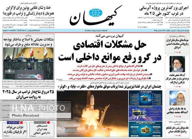 صفحه نخست روزنامه‌های دو‌شنبه ۸ دی ۱۴۰۴