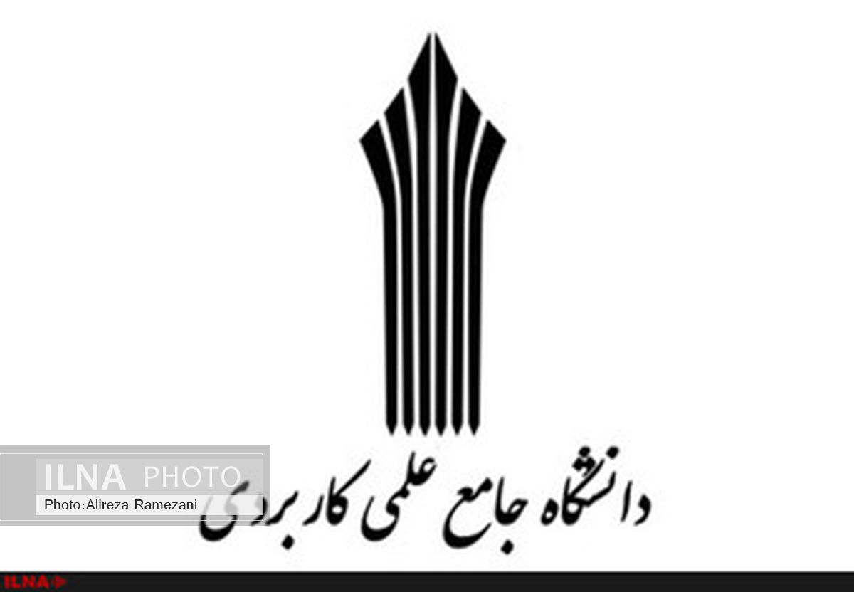 رییس دانشگاه جامع علمی کاربردی تغییر کرد