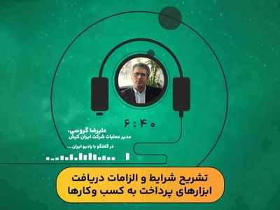 تشریح شرایط و الزامات دریافت ابزارهای پرداخت به کسب  وکارها