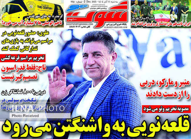 صفحه نخست روزنامه‌های سه‌‌شنبه ۱۱ آذر ۱۴۰۴