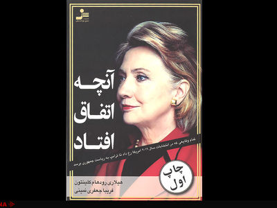 انتشار خصوصی‌ترین خاطرات هیلاری کلینتون به فارسی