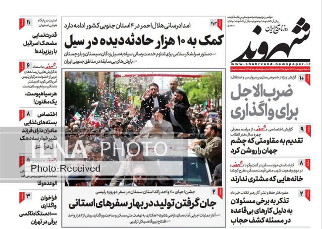 صفحه نخست روزنامه‌های اول اردیبهشت ۱۴۰۳