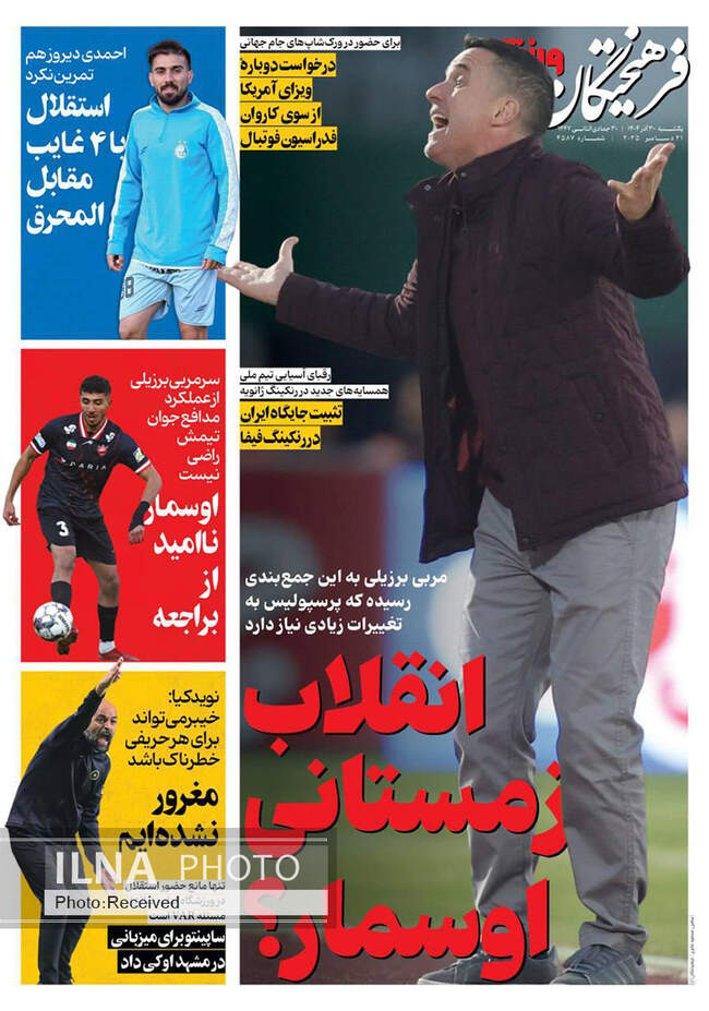 صفحه نخست روزنامه‌های یکشنبه ۳۰ آذر ۱۴۰۴