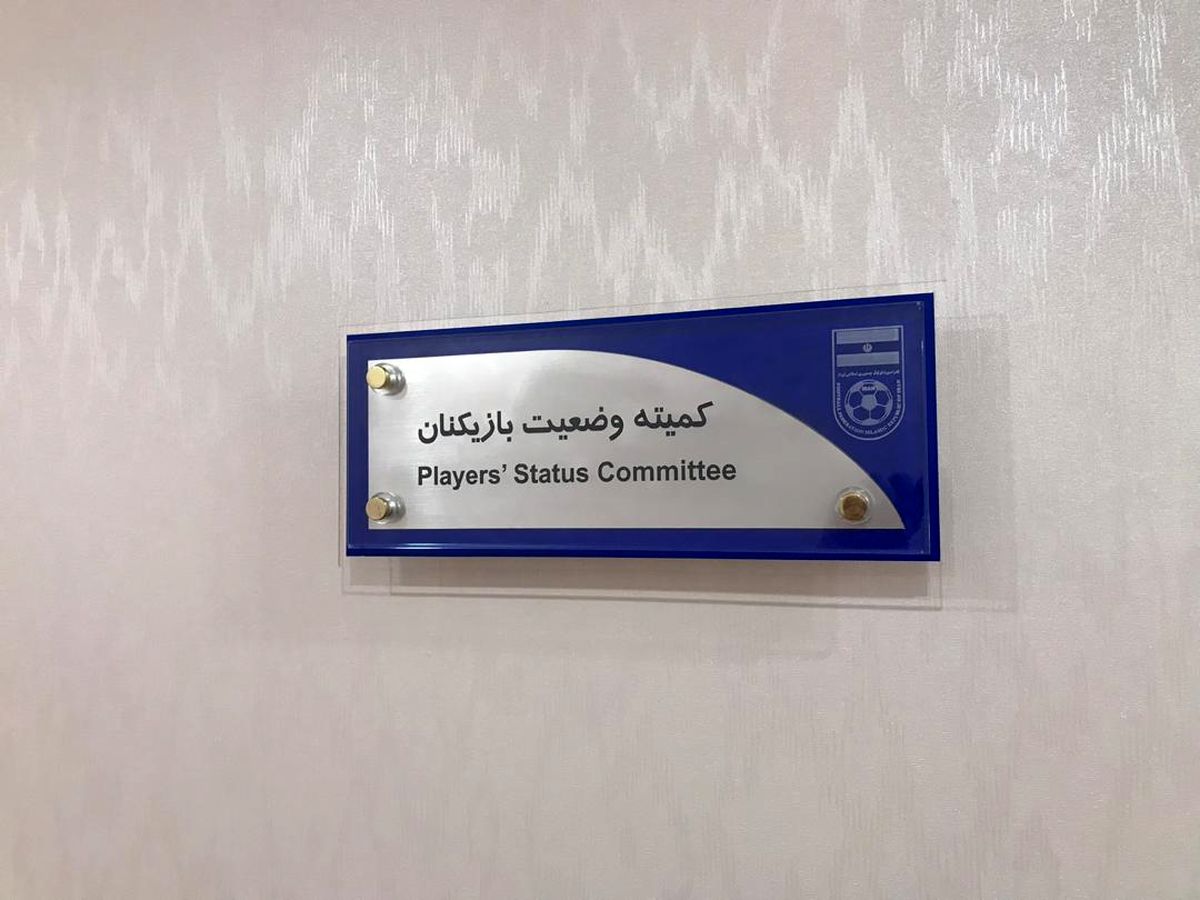 اعلام آرای کمیته تعیین وضعیت: مدافع سابق تراکتور محکوم شد