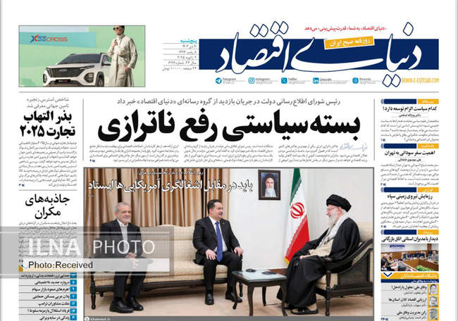 صفحه نخست روزنامه های پنجشنبه ۲۰ دی ۱۴۰۳ 