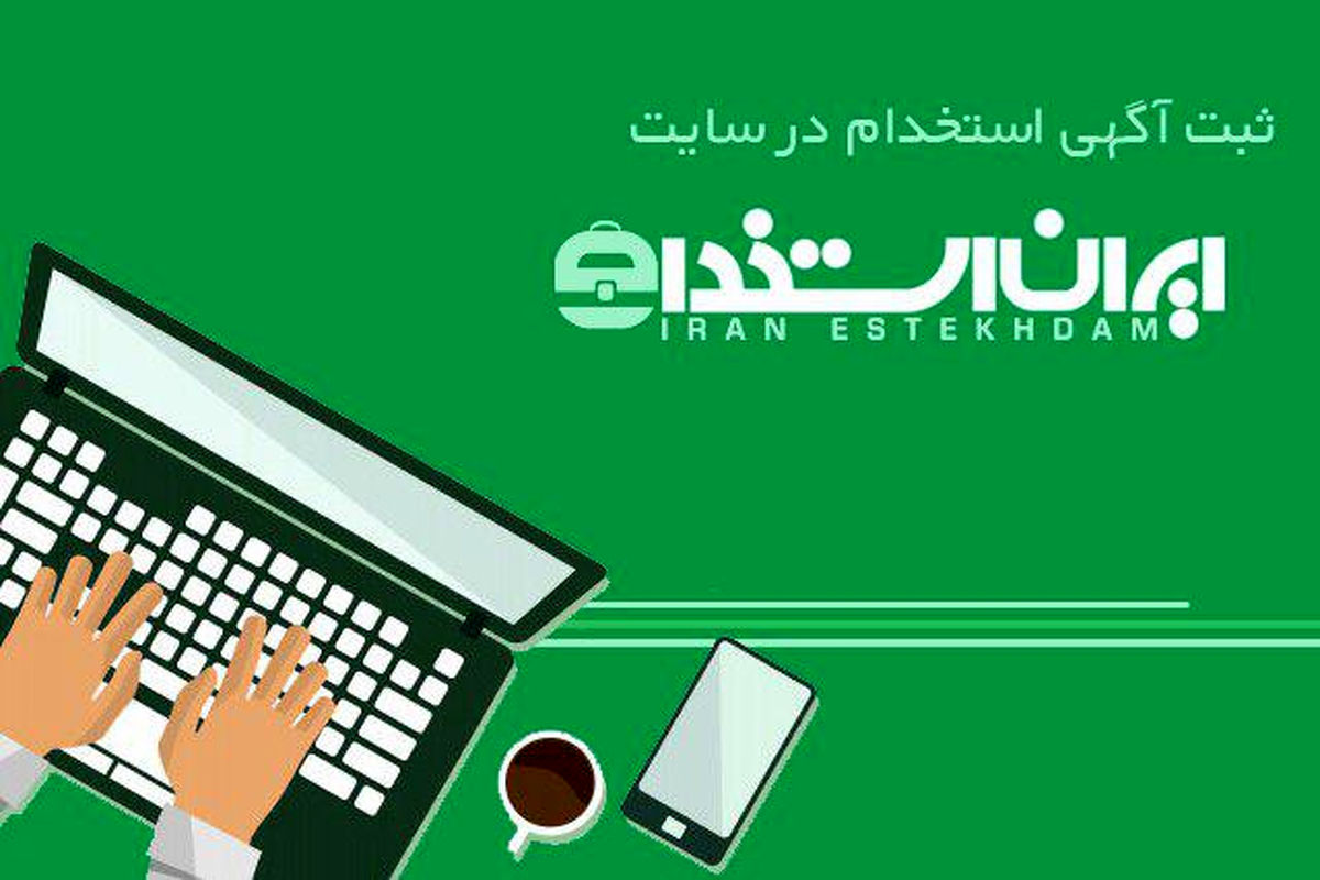  ارسال تضمینی آگهی استخدام در سایت ایران استخدام