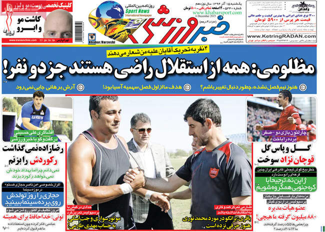 صفحه اول روزنامه ها یکشنبه 15 آذر