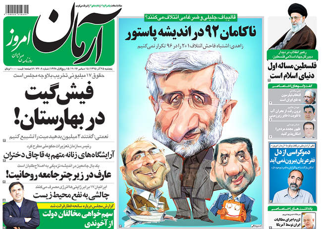 صفحه اول روزنامه ها پنجشنبه 25 آذر