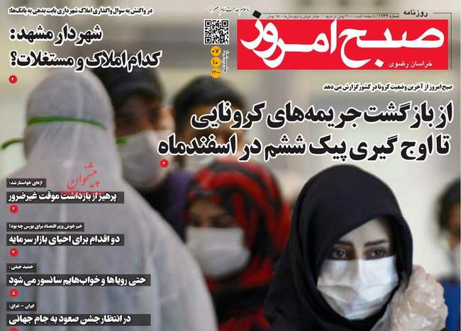 صفحه اول روزنامه ها پنجشنبه ۷ بهمن
