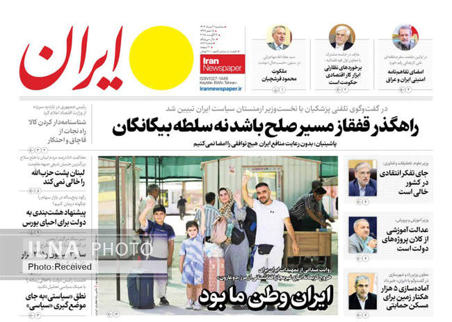 صفحه نخست روزنامه‌های سه‌شنبه ۲۱ مرداد ۱۴۰۴