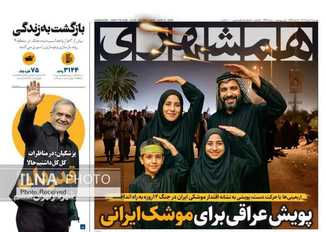 صفحه نخست روزنامه‌های دوشنبه ۲۰ مرداد ۱۴۰۴