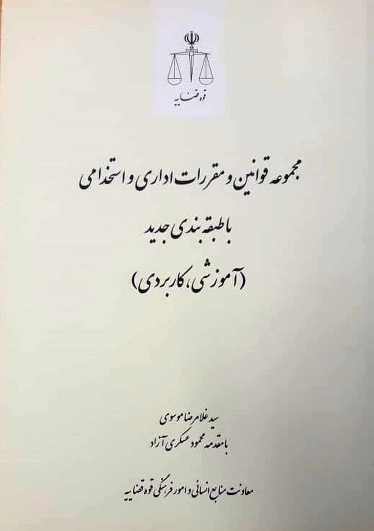 کتاب مجموعه قوانین و مقررات اداری و استخدامی با طبقه‌بندی جدید منتشر شد