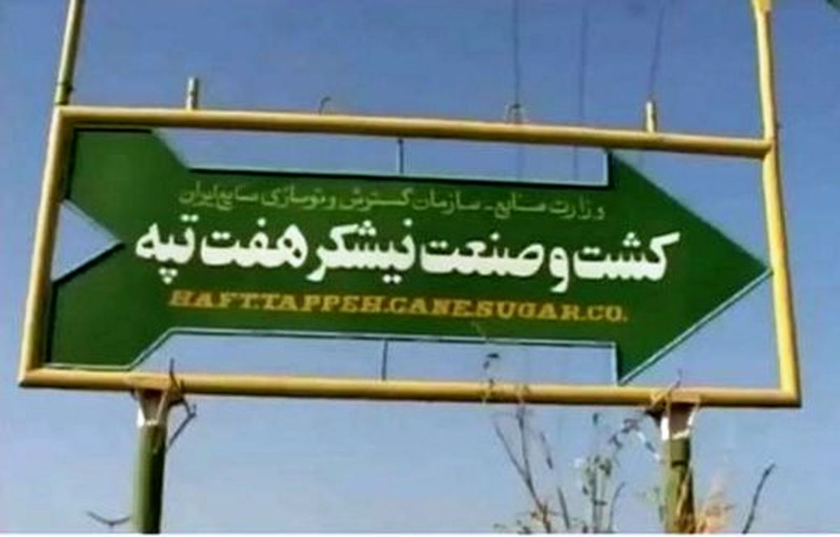 حقوق فروردین کارگران هفت تپه پرداخت شد