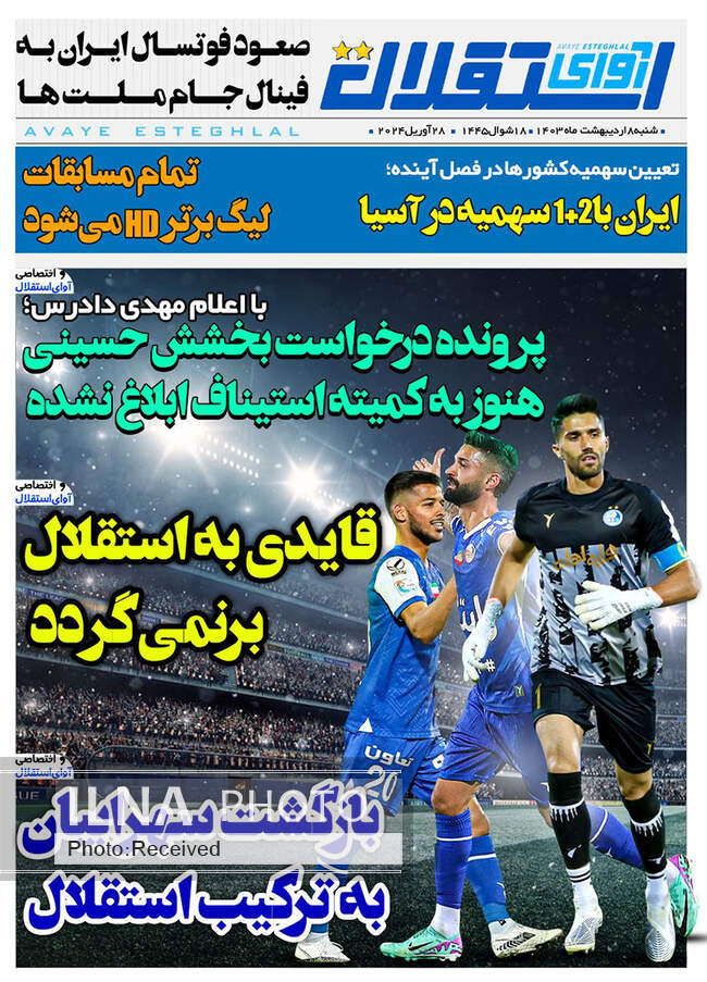 صفحه نخست روزنامه‌های ۸ اردیبهشت ۱۴۰۳