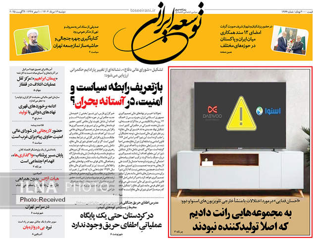 صفحه نخست روزنامه‌های دو‌شنبه ۱۳ مرداد ۱۴۰۴